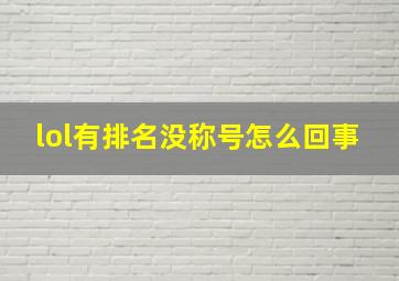 lol有排名没称号怎么回事