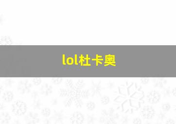 lol杜卡奥