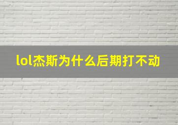 lol杰斯为什么后期打不动