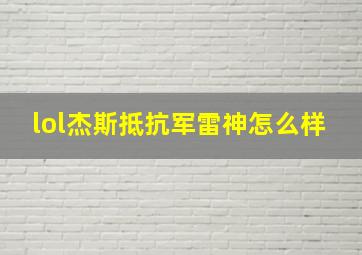 lol杰斯抵抗军雷神怎么样