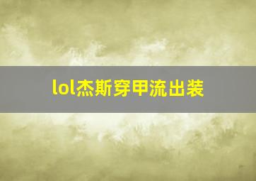 lol杰斯穿甲流出装