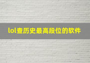 lol查历史最高段位的软件