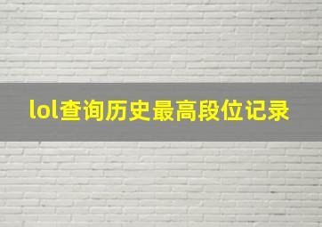 lol查询历史最高段位记录