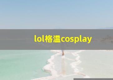 lol格温cosplay