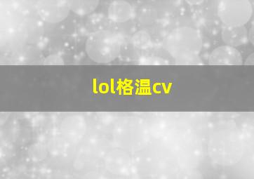 lol格温cv