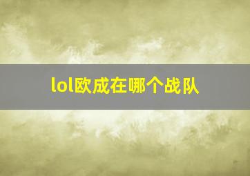 lol欧成在哪个战队