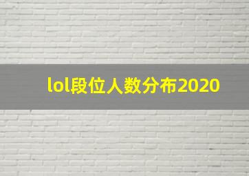 lol段位人数分布2020