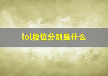 lol段位分别是什么