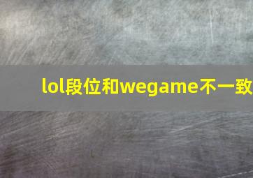 lol段位和wegame不一致