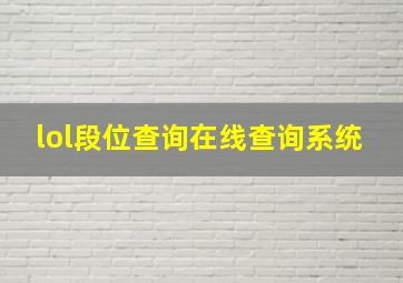 lol段位查询在线查询系统