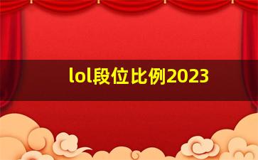 lol段位比例2023