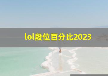 lol段位百分比2023