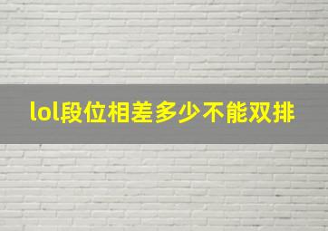 lol段位相差多少不能双排