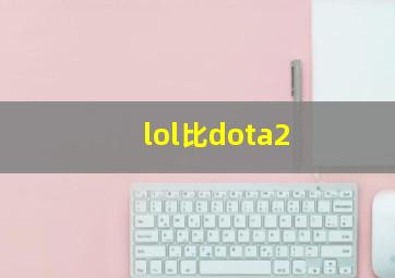 lol比dota2