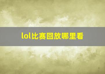 lol比赛回放哪里看