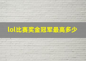 lol比赛奖金冠军最高多少