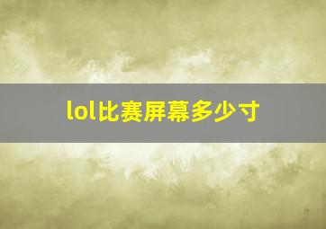 lol比赛屏幕多少寸