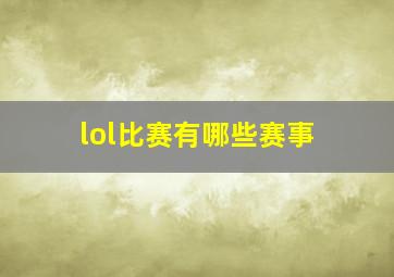 lol比赛有哪些赛事