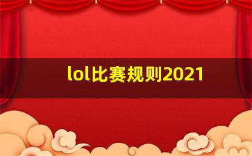 lol比赛规则2021