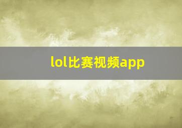 lol比赛视频app