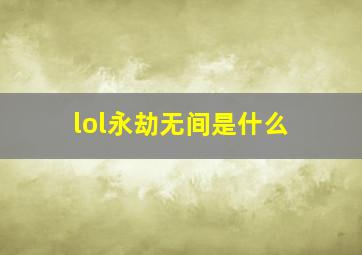 lol永劫无间是什么