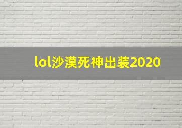 lol沙漠死神出装2020