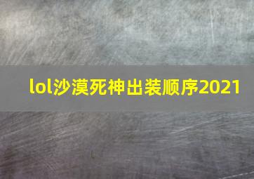 lol沙漠死神出装顺序2021