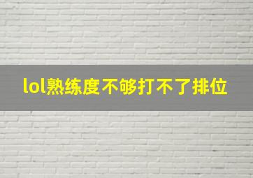 lol熟练度不够打不了排位