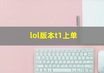 lol版本t1上单