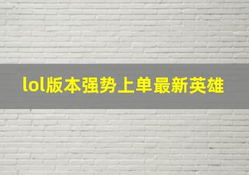 lol版本强势上单最新英雄