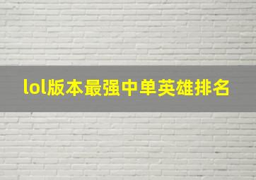 lol版本最强中单英雄排名