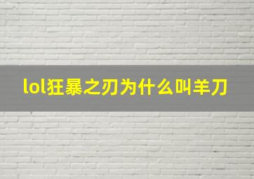 lol狂暴之刃为什么叫羊刀