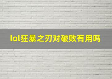 lol狂暴之刃对破败有用吗