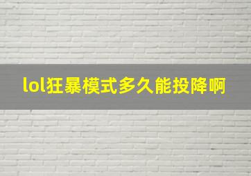 lol狂暴模式多久能投降啊