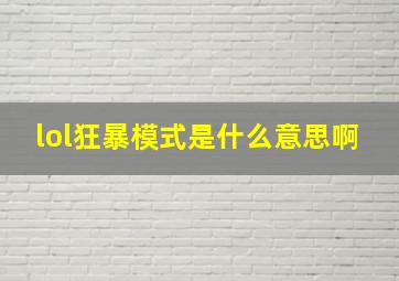 lol狂暴模式是什么意思啊