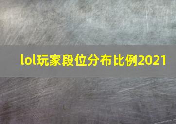 lol玩家段位分布比例2021