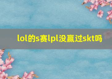 lol的s赛lpl没赢过skt吗