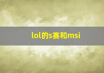 lol的s赛和msi