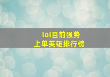 lol目前强势上单英雄排行榜