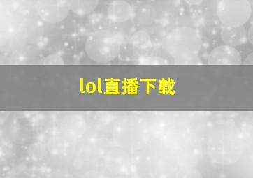 lol直播下载