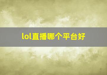 lol直播哪个平台好