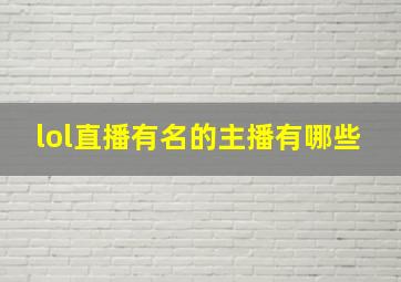 lol直播有名的主播有哪些