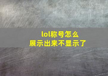 lol称号怎么展示出来不显示了