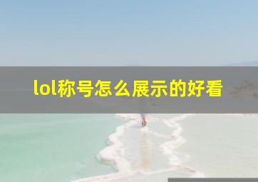 lol称号怎么展示的好看