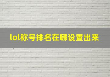 lol称号排名在哪设置出来