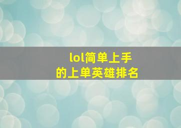 lol简单上手的上单英雄排名