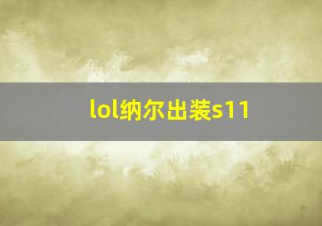 lol纳尔出装s11