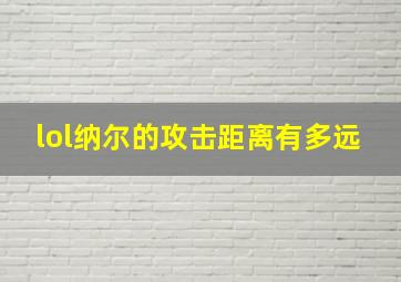 lol纳尔的攻击距离有多远