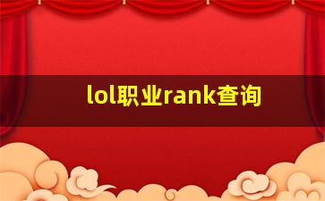 lol职业rank查询