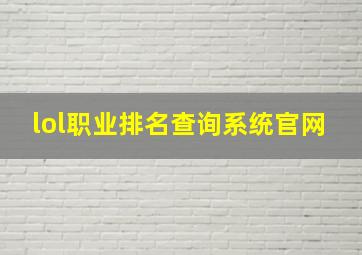 lol职业排名查询系统官网